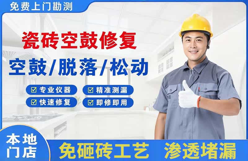 宜秀瓷砖空鼓修复