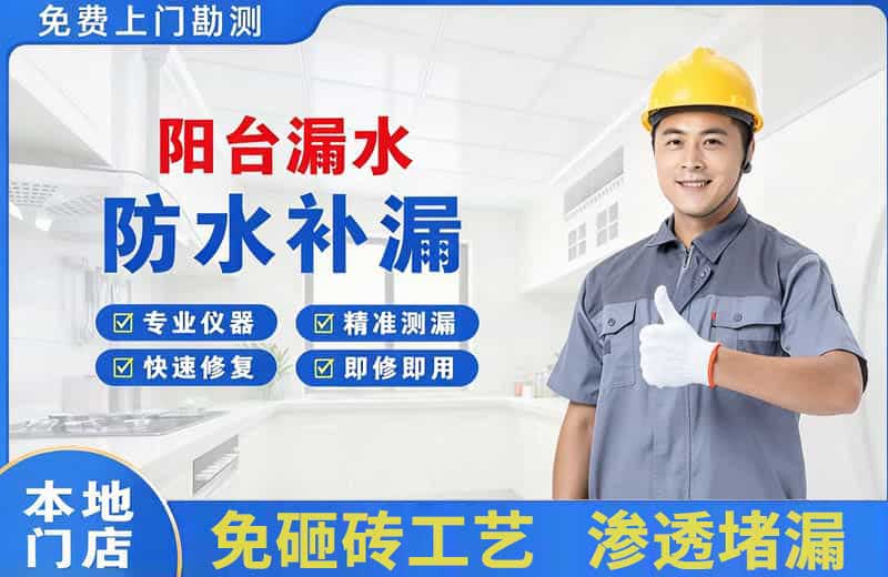 宜秀阳台漏水维修