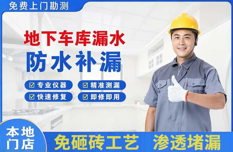 宜秀地下车库漏水维修